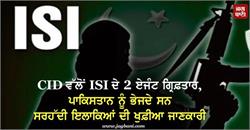 CID ਵੱਲੋਂ ISI ਦੇ 2 ਏਜੰਟ ਗ੍ਰਿਫ਼ਤਾਰ, ਪਾਕਿਸਤਾਨ ਨੂੰ ਭੇਜਦੇ ਸਨ ਸਰਹੱਦੀ ਇਲਾਕਿਆਂ ਦੀ ਖੁਫ਼ੀਆ ਜਾਣਕਾਰੀ