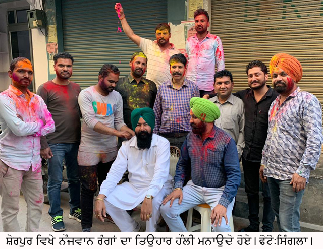 ਰੰਗਾਂ ਦਾ ਤਿਉਹਾਰ ਹੋਲੀ ਧੂਮ-ਧਾਮ ਨਾਲ ਮਨਾਇਆ