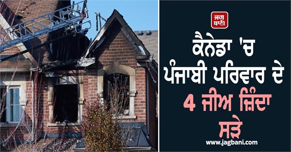 4 members of punjabi family in brampton house fire