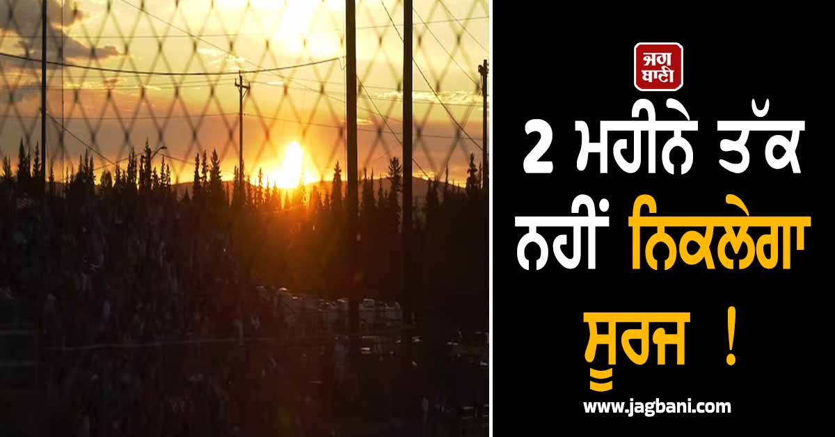 2 ਮਹੀਨੇ ਤੱਕ ਨਹੀਂ ਨਿਕਲੇਗਾ ਸੂਰਜ ! ਅਮਰੀਕਾ ਦੇ ਇਸ ਇਲਾਕੇ ''ਚ ਛਾ ਜਾਏਗਾ ਘੁੱਪ ਹਨੇਰਾ