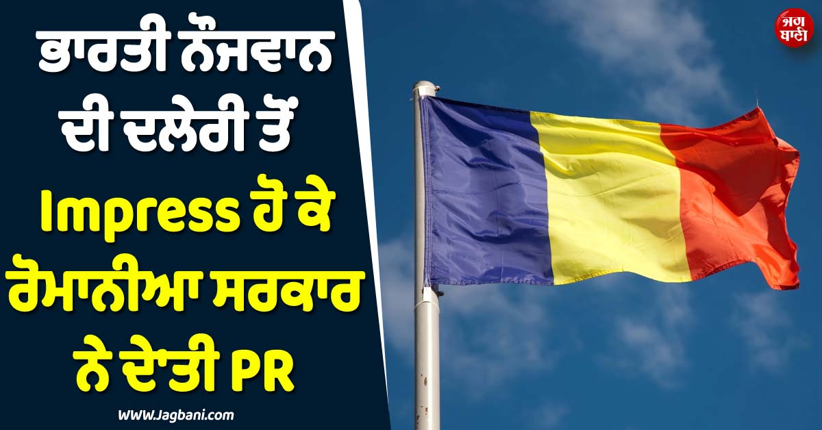 ਰੋਮਾਨੀਆ 'ਚ ਭਾਰਤੀ ਨੌਜਵਾਨ ਨੇ ਕੀਤਾ ਦਲੇਰੀ ਵਾਲਾ ਕੰਮ ! Impress ਹੋ ਕੇ ਸਰਕਾਰ ਨੇ ਦਿੱਤੀ PR