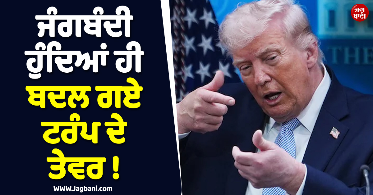 ਜੰਗਬੰਦੀ ਹੁੰਦਿਆਂ ਹੀ ਬਦਲ ਗਏ ਟਰੰਪ ਦੇ ਤੇਵਰ ! ਹੁਣ NATO ਨੂੰ ਦਿਖਾਉਣ ਲੱਗੇ ''ਅੱਖਾਂ''