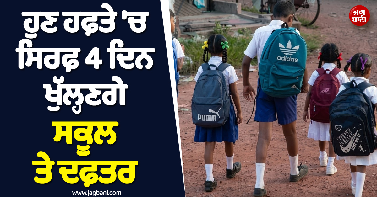 ਇਤਿਹਾਸਕ ਫ਼ੈਸਲਾ ; ਹੁਣ ਹਫ਼ਤੇ 'ਚ ਸਿਰਫ਼ 4 ਦਿਨ ਖੁੱਲ੍ਹਣਗੇ ਸਕੂਲ ਤੇ ਦਫ਼ਤਰ, SL 'ਚ ਨਵਾਂ Plan ਲਾਗੂ