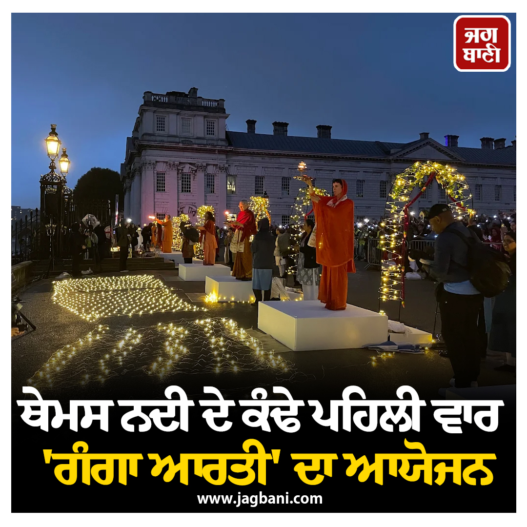 ਲੰਡਨ  ਚ ਥੇਮਸ ਨਦੀ ਦੇ ਕੰਢੇ ਪਹਿਲੀ ਵਾਰ  ਗੰਗਾ ਆਰਤੀ  ਦਾ ਆਯੋਜਨ