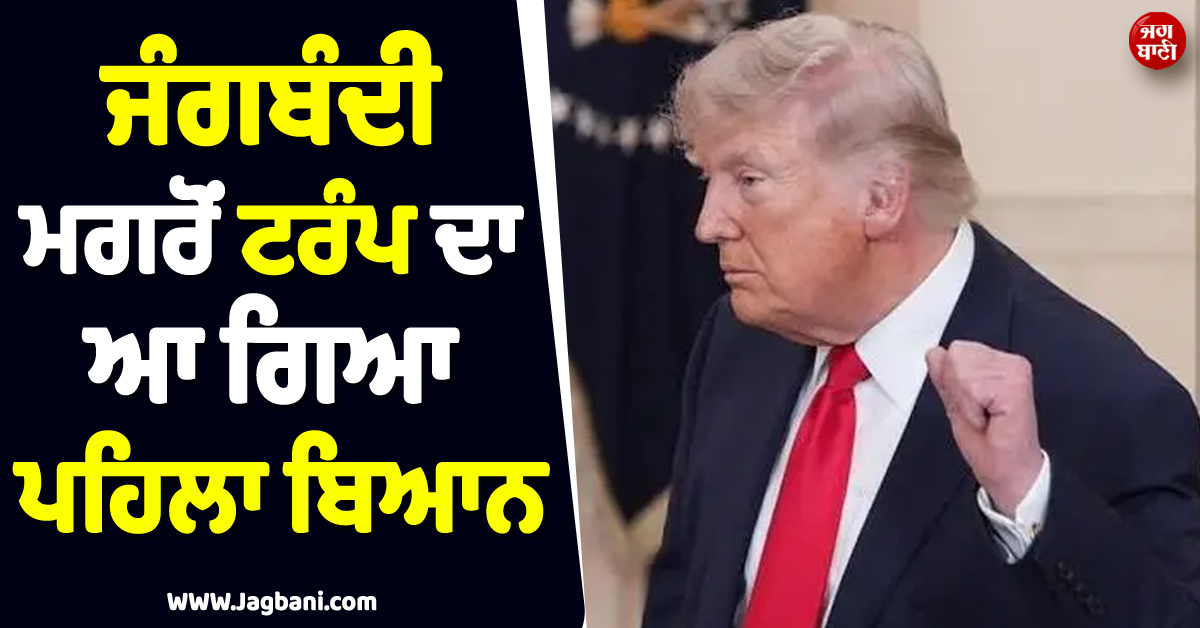 ''''ਮਿਡਲ ਈਸਟ ਲਈ Golden Age..!'''' ਜੰਗਬੰਦੀ ਮਗਰੋਂ ਆ ਗਿਆ ਟਰੰਪ ਦਾ ਪਹਿਲਾ ਬਿਆਨ