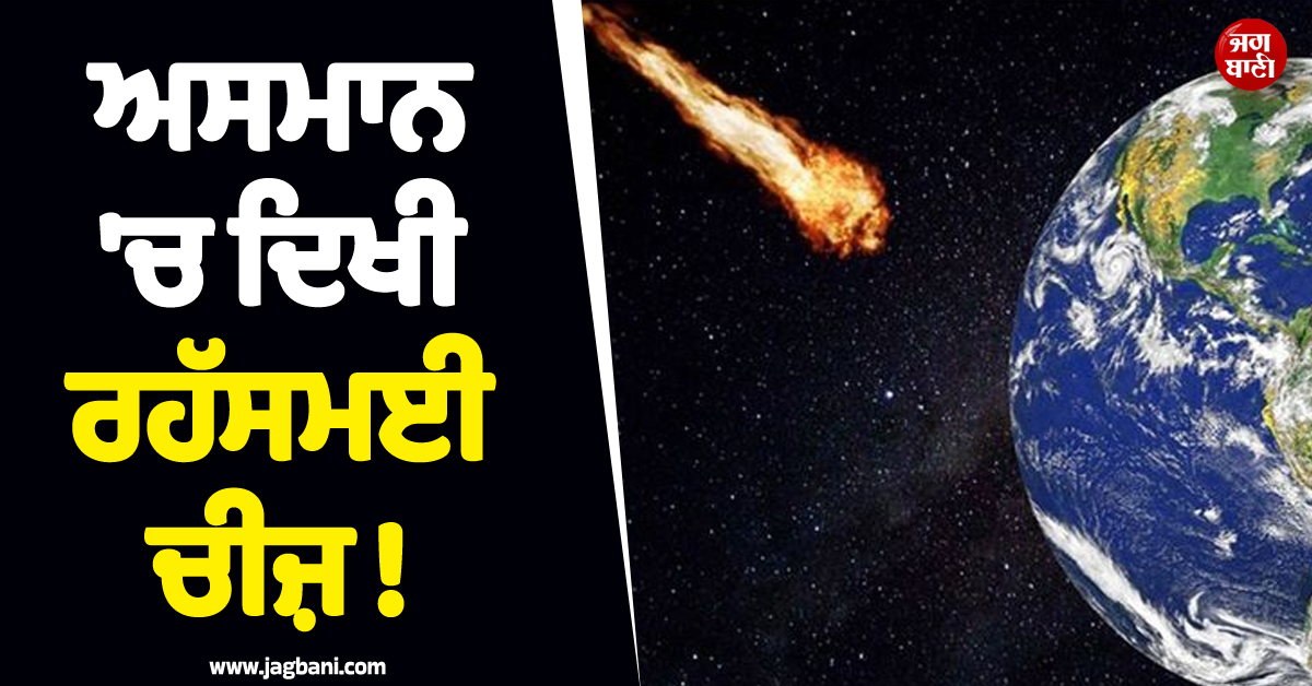 ਅਮਰੀਕਾ ਦੇ ਅਸਮਾਨ ''ਚ ਦਿਖੀ ਰਹੱਸਮਈ ਚੀਜ਼ ! ਧਮਾਕਿਆਂ ਦੀ ਆਵਾਜ਼ ਸੁਣ ਦੰਗ ਰਹਿ ਗਏ ਲੋਕ