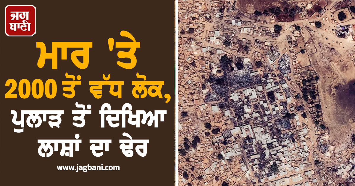 ਮਾਰ ''ਤੇ 2000 ਤੋਂ ਵੱਧ ਲੋਕ, ਪੁਲਾੜ ਤੋਂ ਦਿਖਿਆ ਲਾਸ਼ਾਂ ਦਾ ਢੇਰ