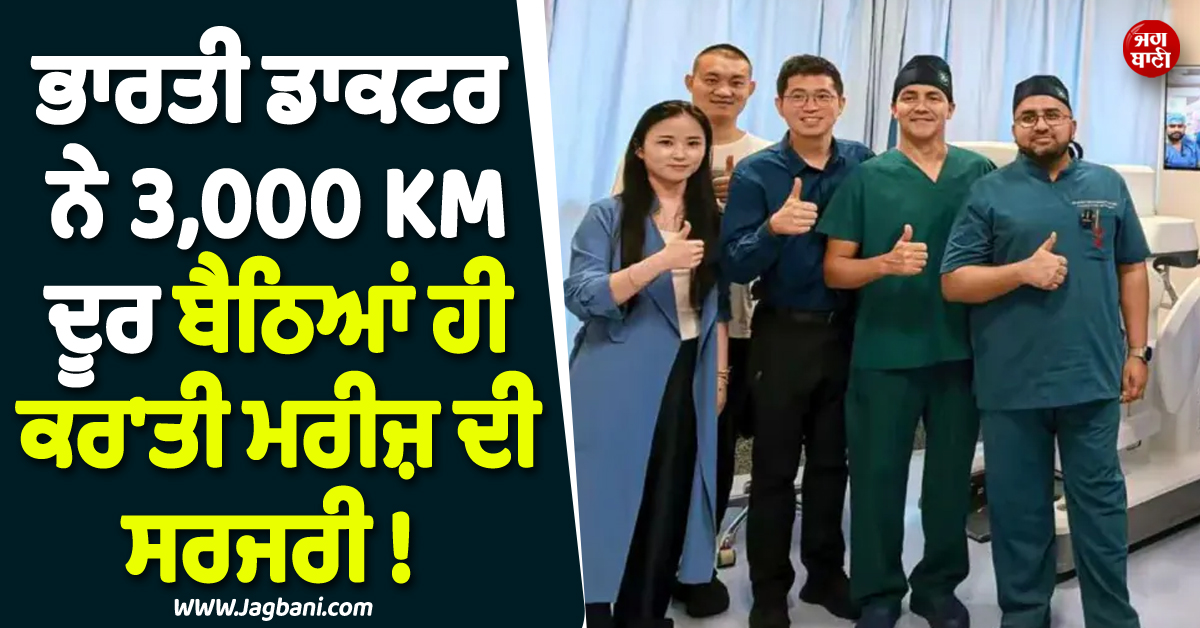 ਭਾਰਤੀ ਡਾਕਟਰ ਨੇ 3,000KM ਦੂਰ ਬੈਠਿਆਂ ਹੀ ਕਰ'ਤੀ ਮਰੀਜ਼ ਦੀ ਸਰਜਰੀ ! ਦੇਖ-ਸੁਣ ਹਰ ਕੋਈ ਰਹਿ ਗਿਆ ਹੈਰਾਨ