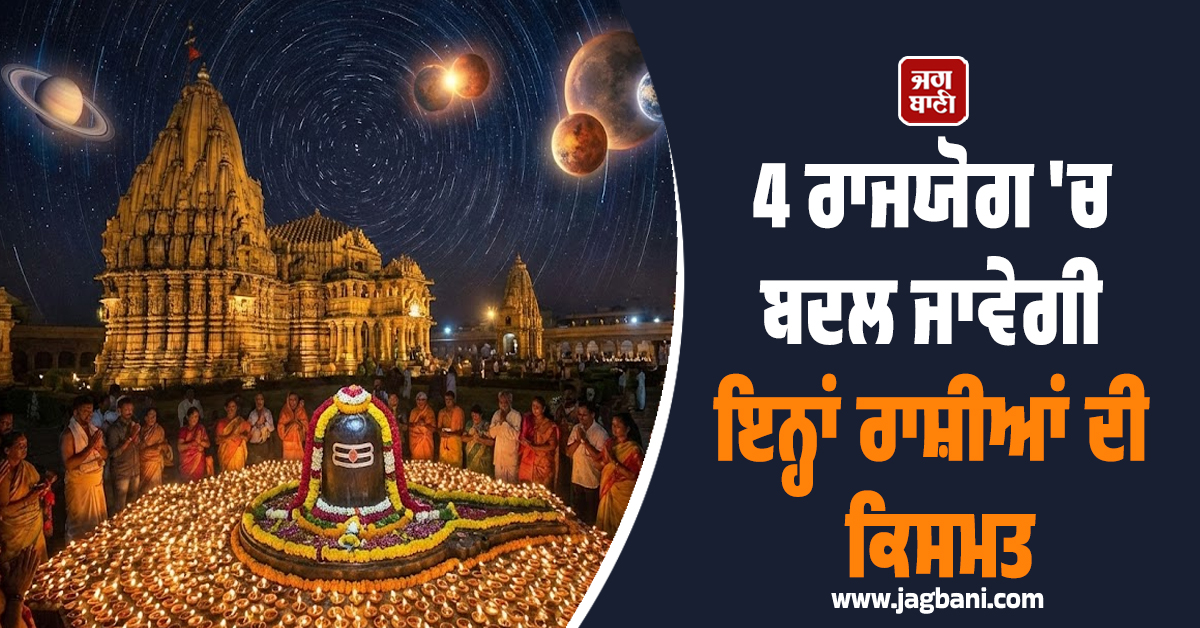 4 ਰਾਜਯੋਗਾਂ ਨੇ ਬਦਲੀ ਨਸੀਬਾਂ ਦੀ ਲਕੀਰ, ਮਹਾਸ਼ਿਵਰਾਤਰੀ 'ਤੇ ਇਨ੍ਹਾਂ ਰਾਸ਼ੀਆਂ 'ਤੇ ਪਵੇਗਾ ਨੋਟਾਂ ਦਾ ਮੀਂਹ!