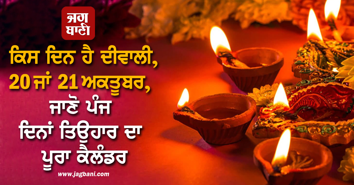 ਕਿਸ ਦਿਨ ਹੈ ਦੀਵਾਲੀ, 20 ਜਾਂ 21 ਅਕਤੂਬਰ, ਜਾਣੋ ਪੰਜ ਦਿਨਾਂ ਤਿਉਹਾਰ ਦਾ ਪੂਰਾ ਕੈਲੰਡਰ