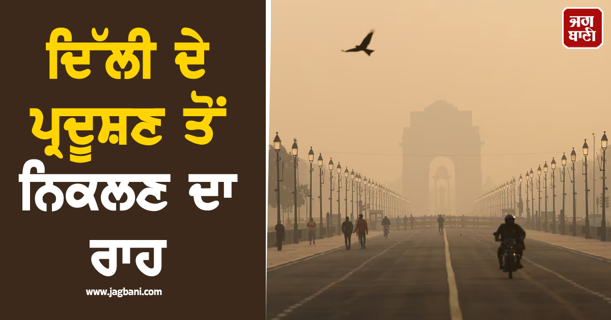 ਬੀਜਿੰਗ ਨੇ ਇੰਝ ਜਿੱਤੀ ਪ੍ਰਦੂਸ਼ਣ ਤੋਂ ਜੰਗ, ਕੀ ਦਿੱਲੀ ਵੀ ਸਿਖੇਗੀ ਸਬਕ?