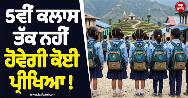 no exams till 5th class