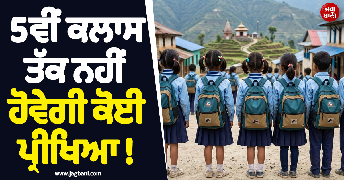 5ਵੀਂ ਕਲਾਸ ਤੱਕ ਨਹੀਂ ਹੋਵੇਗੀ ਕੋਈ ਪ੍ਰੀਖਿਆ, ਸਕੂਲਾਂ ਦੇ ਵੀ ਬਦਲੇ ਜਾਣਗੇ ਨਾਂ ! PM ਬਾਲੇਨ ਸ਼ਾਹ ਨੇ ਕਰ''ਤਾ ਐਲਾਨ