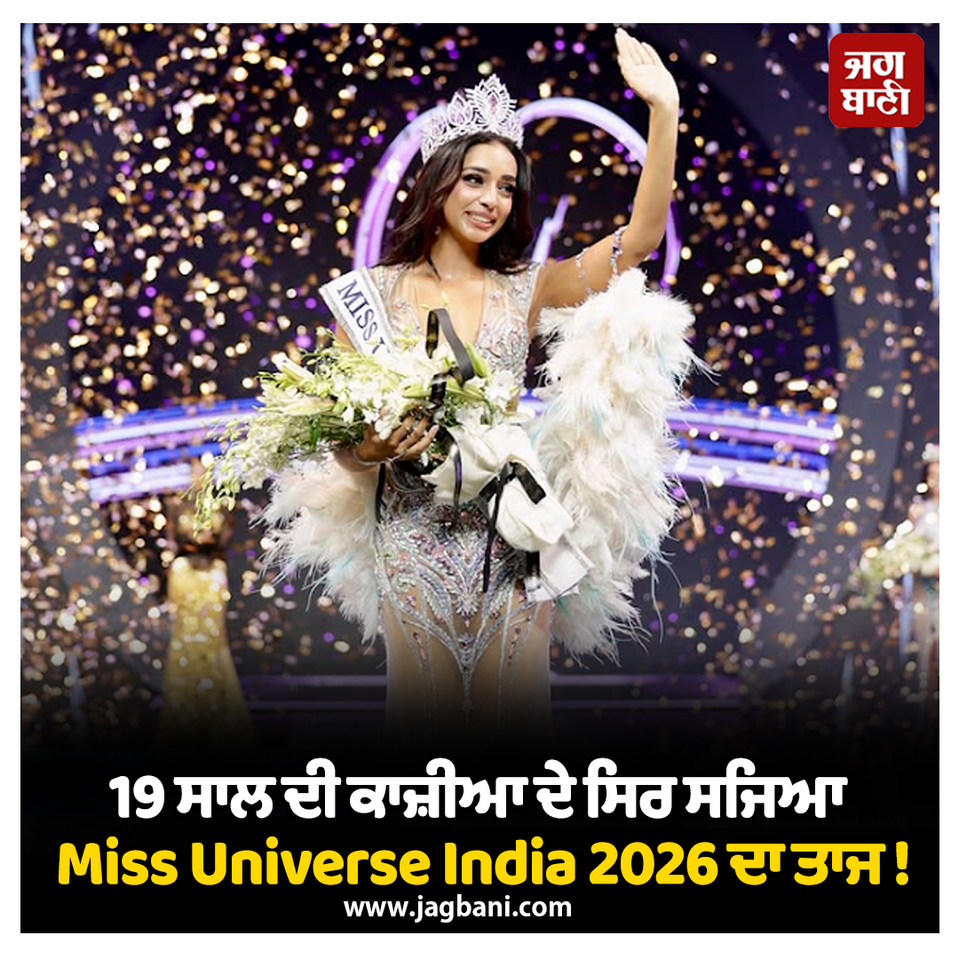19 ਸਾਲ ਦੀ ਕਾਜ਼ੀਆ ਦੇ ਸਿਰ ਸਜਿਆ Miss Universe India 2026 ਦਾ ਤਾਜ !