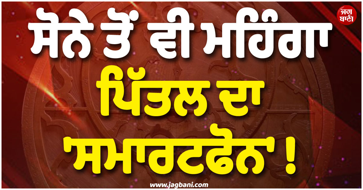 ਸੋਨੇ ਤੋਂ ਵੀ ਮਹਿੰਗਾ ਪਿੱਤਲ ਦਾ ''ਸਮਾਰਟਫੋਨ'' ! 8 ਕਿੱਲੋ ਭਾਰ ਤੇ ਕੀਮਤ 25 ਕਰੋੜ