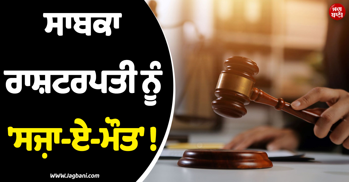 ਸਾਬਕਾ ਰਾਸ਼ਟਰਪਤੀ ਨੂੰ ''ਸਜ਼ਾ-ਏ-ਮੌਤ'' ! ਸੀਰੀਅਨ ਅਦਾਲਤ ਨੇ ਸੁਣਾਇਆ ਇਤਿਹਾਸਕ ਫ਼ੈਸਲਾ