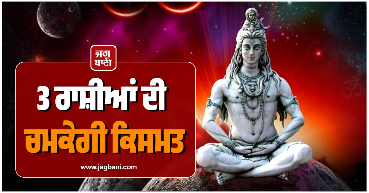 3 ਰਾਸ਼ੀਆਂ ਦੀ ਚਮਕੇਗੀ ਕਿਸਮਤ, ਮਹਾਸ਼ਿਵਰਾਤਰੀ ''ਤੇ ਸੂਰਜ, ਬੁੱਧ ਅਤੇ ਸ਼ੁੱਕਰ ਦੀ ਚਾਲ ਕਰੇਗੀ ਕਮਾਲ