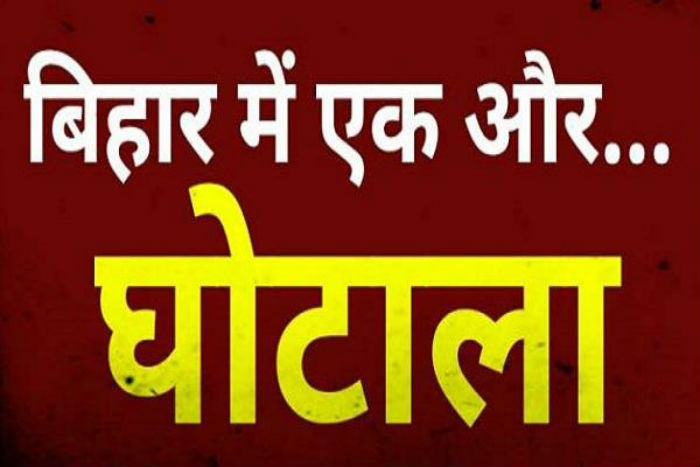ਬਿਹਾਰ ''ਚ ਉਜ਼ਾਗਰ ਹੋਇਆ ਇਕ ਹੋਰ ਘੱਪਲਾ, ਵਿਰੋਧੀ ਧਿਰ ਨੇ ਸਾਧਿਆ ਨਿਸ਼ਾਨਾ