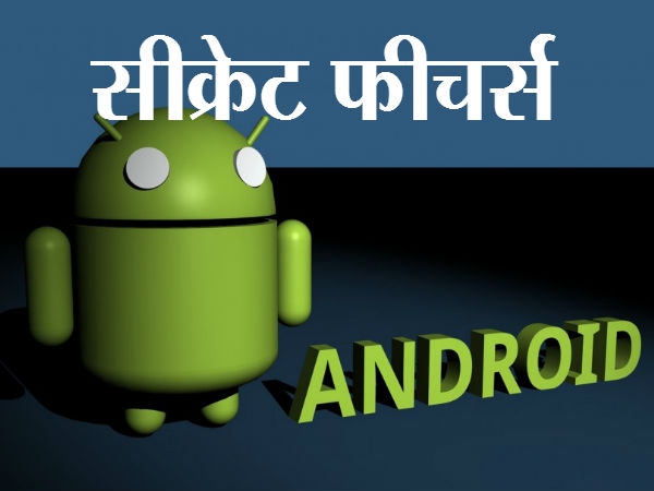 ਕੀ ਤੁਸੀਂ ਜਾਣਦੇ ਹੋ, ਤੁਹਾਡੇ ਸਮਾਰਟਫੋਨ ''ਚ ਹਨ ਇਹ 8 ਸੀਕ੍ਰੇਟ ਫੀਚਰਸ