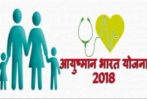 second time to get ayushman bharat