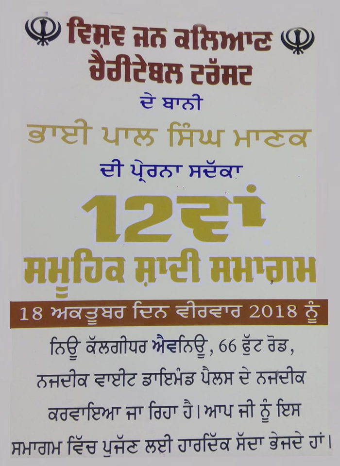 12ਵਾਂ ਸਮੂਹਿਕ ਵਿਆਹ ਸਮਾਗਮ ਵੀਰਵਾਰ ਨੂੰ