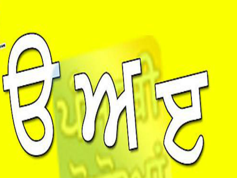 ਮਾਂ ਬੋਲੀ ਦਾ ਰੁਤਬਾ