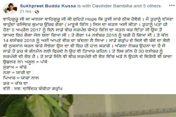 ''ਬੰਬੀਹਾ ਗਰੁੱਪ'' ਨੇ ਲਈ ਗੋਗਾ ਦੇ ਕਤਲ ਦੀ ਜ਼ਿੰਮੇਵਾਰੀ, ਫੇਸਬੁੱਕ ''ਤੇ ਖੁੱਲ੍ਹੀ ਧਮਕੀ
