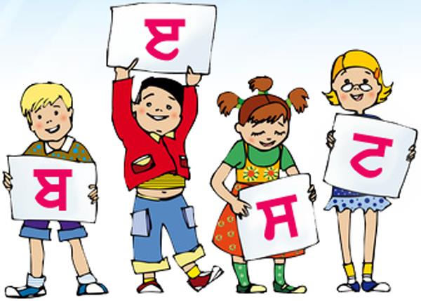 punjabi language need curage