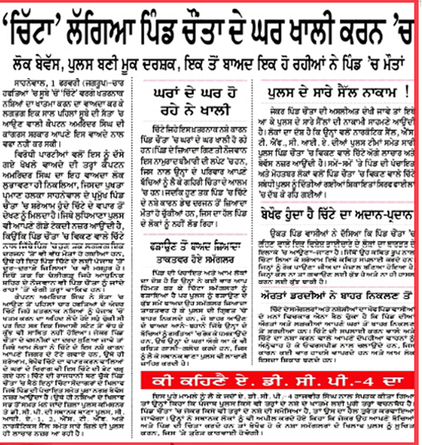 ''ਜਗ ਬਾਣੀ'' ''ਚ ''ਚਿੱਟੇ'' ਵਰਗੇ ਖਤਰਨਾਕ ਨਸ਼ੇ  ਸਬੰਧੀ ਪ੍ਰਕਾਸ਼ਿਤ ਖਬਰ ਨੇ ਸਰਕਾਰ ਨੂੰ ਦਿੱਤਾ ਹਲੂਣਾ