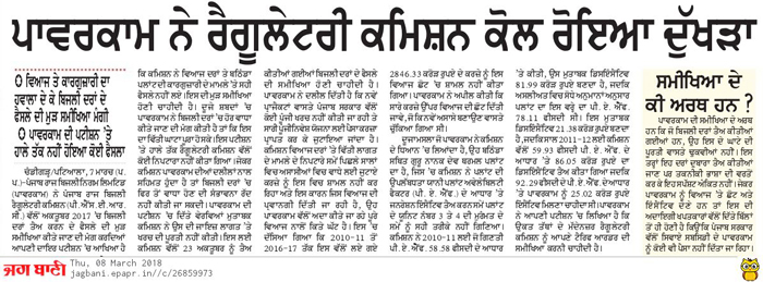 ਬਿਜਲੀ ਦਰਾਂ ਦੀ ਸਮੀਖਿਆ ਬਾਰੇ ਪਾਵਰਕਾਮ ਦੀ ਪਟੀਸ਼ਨ ''ਤੇ ਫੈਸਲਾ ਰਾਖਵਾਂ ਰੱਖਿਆ