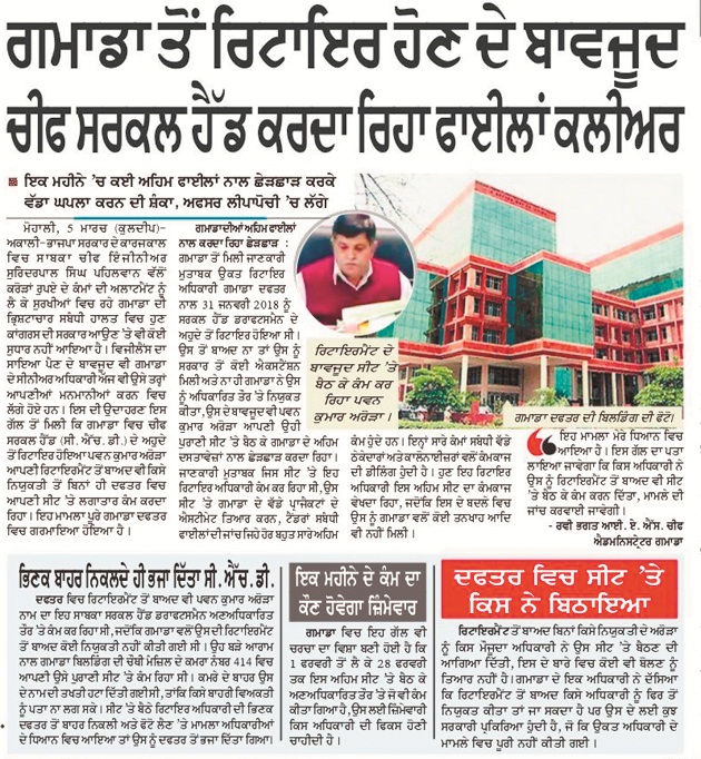 ਪੁੱਡਾ ਵੱਲੋਂ ਸਰਕਲ ਹੈੱਡ ਡਰਾਫਟਸਮੈਨ ਬਦਲ ਕੇ ਗਮਾਡਾ ''ਚ ਤਾਇਨਾਤ