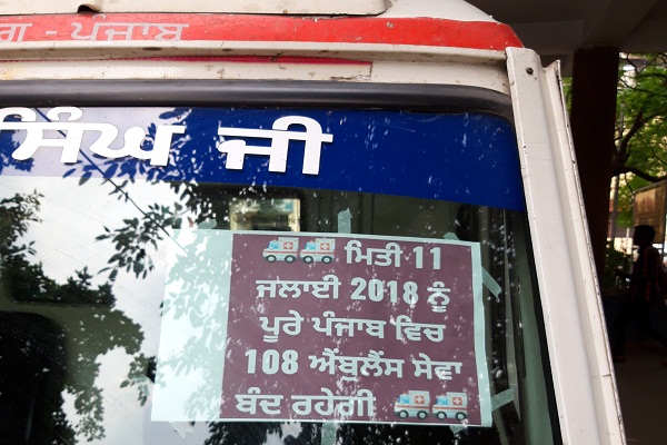 ਅੱਜ ਸੜਕਾਂ ’ਤੇ ਨਹੀਂ ਦੌੜੇਗੀ ‘ਡਾਇਲ ਨੰ. 108’ ਐਂਬੂਲੈਂਸ