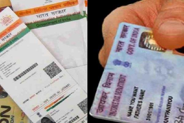 ਪੈਨ ਨੂੰ ਆਧਾਰ ਨਾਲ ਜੋੜਨ ਦੀ ਸਮੇਂ ਸੀਮਾ ਵਧੀ, ਜਾਣੋ ਕੀ ਹੈ ਆਖਰੀ ਤਾਰੀਕ...