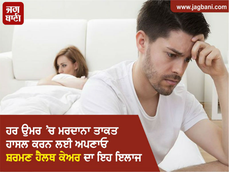 ਹਰ ਉਮਰ ''ਚ ਮਰਦਾਨਾ ਤਾਕਤ ਹਾਸਲ ਕਰਨ ਲਈ ਅਪਣਾਓ ਸ਼ਰਮਣ ਹੈਲਥ ਕੇਅਰ ਦਾ ਇਹ ਇਲਾਜ