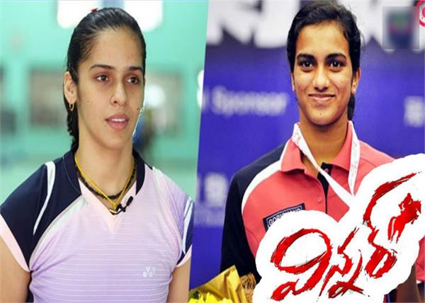 pv sindhu  saina nehwal