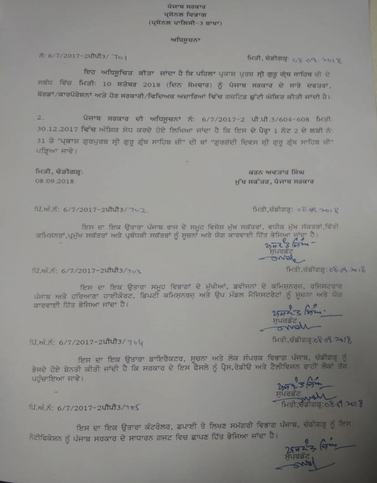 ਪੰਜਾਬ ਸਰਕਾਰ ਵਲੋਂ 10 ਸਤੰਬਰ ਨੂੰ ਸੂਬੇ 'ਚ ਛੁੱਟੀ ਦਾ ਐਲਾਨ