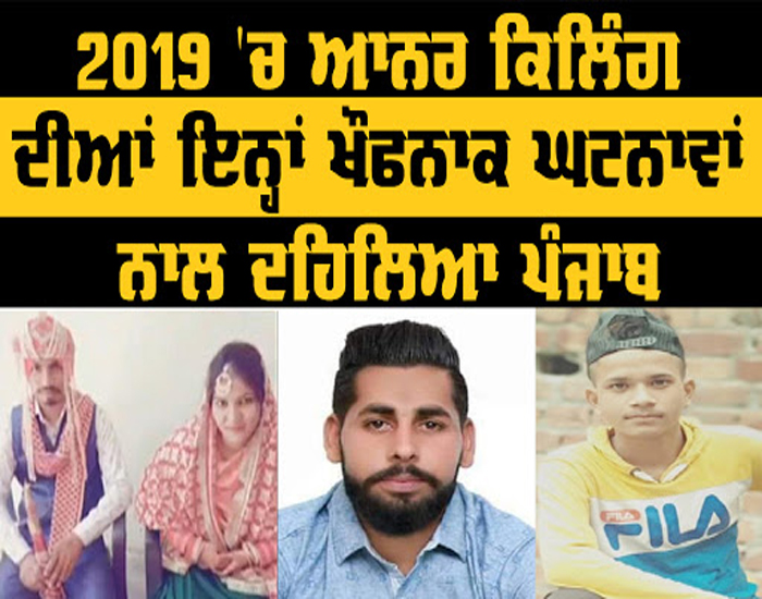 2019 'ਚ ਆਨਰ ਕਿਲਿੰਗ ਦੀਆਂ ਇਨ੍ਹਾਂ ਖੌਫਨਾਕ ਘਟਨਾਵਾਂ ਨਾਲ ਦਹਿਲਿਆ ਪੰਜਾਬ