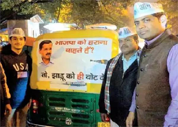 aap auto rickshaw campaign