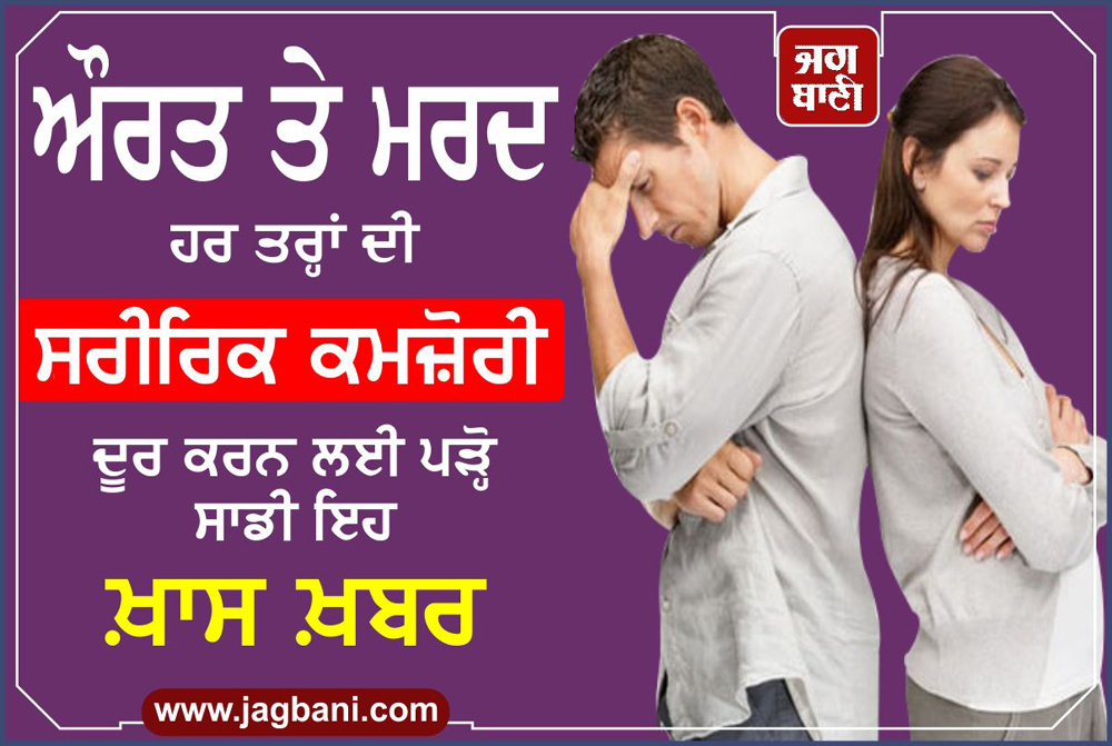 ਔਰਤ ਤੇ ਮਰਦ ਹਰ ਤਰ੍ਹਾਂ ਦੀ ਸਰੀਰਿਕ ਕਮਜ਼ੋਰੀ ਨੂੰ ਦੂਰ ਕਰਨ ਲਈ ਪੜ੍ਹੋ ਇਹ ਵੱਡੀ ਖ਼ਬਰ