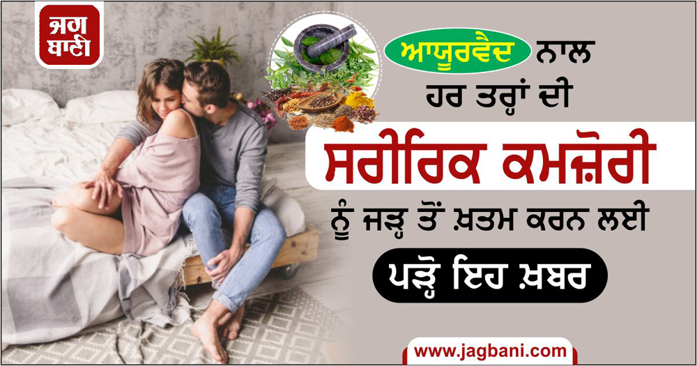 ਹਰ ਤਰ੍ਹਾਂ ਦੀ ਸਰੀਰਿਕ ਕਮਜ਼ੋਰੀ ਨੂੰ ਜੜ੍ਹ ਤੋਂ ਖ਼ਤਮ ਕਰਨ ਲਈ ਪੜ੍ਹੋ ਇਹ ਖ਼ਬਰ