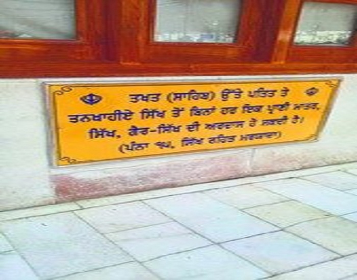 ਪਤਿੱਤ ਤੇ ਤਨਖਾਹੀਏ ਸਿੱਖ ਨਹੀਂ ਕਰਵਾ ਸਕਣਗੇ ਅਕਾਲ ਤਖਤ ਸਾਹਿਬ ਅਰਦਾਸ