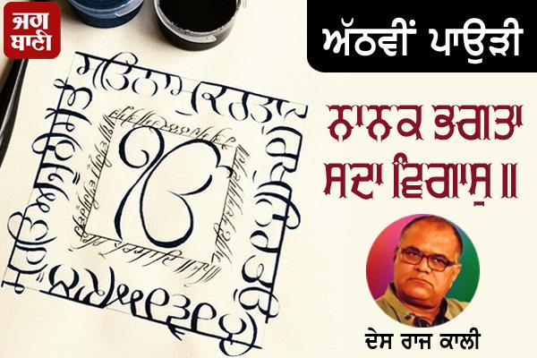 nanak bhagta sada vigasu