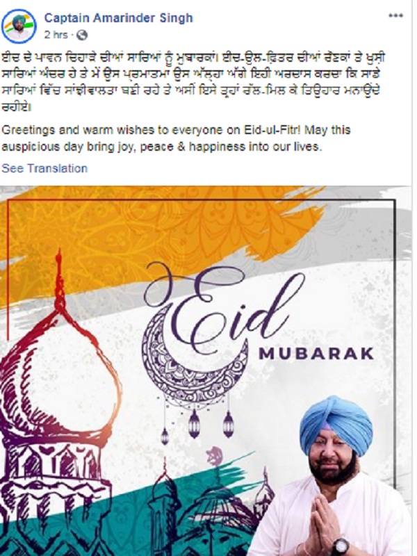 ਪੰਜਾਬ 'ਚ 'ਈਦ' ਦਾ ਜਸ਼ਨ, ਕੈਪਟਨ ਨੇ ਦਿੱਤੀਆਂ ਮੁਬਾਰਕਾਂ