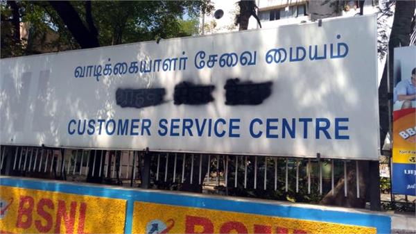 hindi text on signboards smeared with black paint at tamil nadu govt offices
