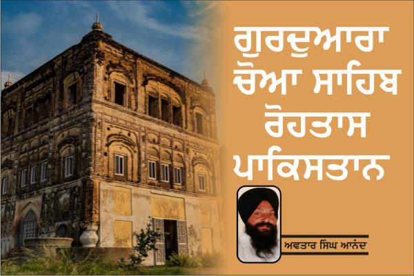 gurdwara choa sahib rohtas pakistan