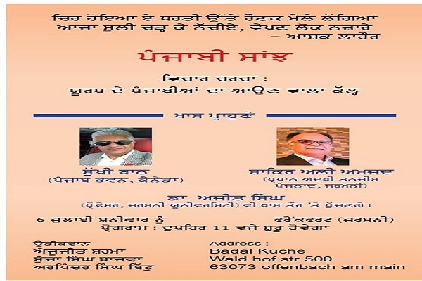 ਜਰਮਨ ਵੱਸਦੇ ਪੰਜਾਬੀ ਭਾਈਚਾਰੇ ਵੱਲੋਂ ਸਮਾਗਮ “ਪੰਜਾਬੀ ਸਾਂਝ'''' 6 ਜੁਲਾਈ ਨੂੰ