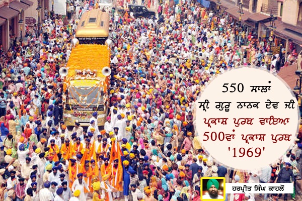 550 ਸਾਲਾਂ ਸ੍ਰੀ ਗੁਰੂ ਨਾਨਕ ਦੇਵ ਜੀ ਪ੍ਰਕਾਸ਼ ਪੁਰਬ ਵਾਇਆ 500ਵਾਂ ਪ੍ਰਕਾਸ਼ ਪੁਰਬ ‘1969’
