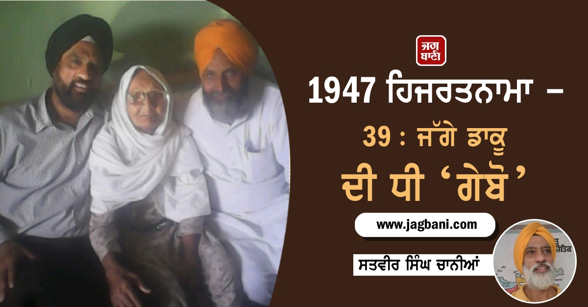 ਹਿਜਰਤਨਾਮਾ - 39 : ਜੱਗੇ ਡਾਕੂ ਦੀ ਧੀ ‘ਗੇਬੋ’