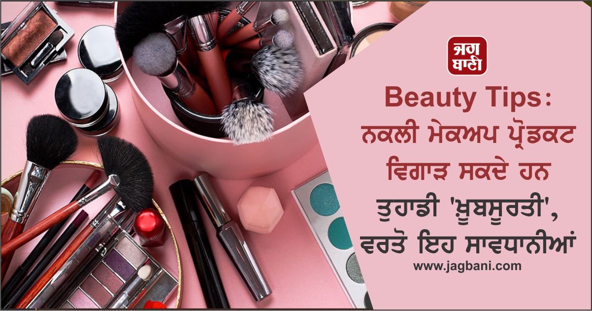 Beauty Tips: ਨਕਲੀ ਮੇਕਅਪ ਪ੍ਰੋਡਕਟ ਵਿਗਾੜ ਸਕਦੇ ਹਨ ਤੁਹਾਡੀ ‘ਖ਼ੂਬਸੂਰਤੀ’, ਵਰਤੋ ਇਹ ਸਾਵਧਾਨੀਆਂ