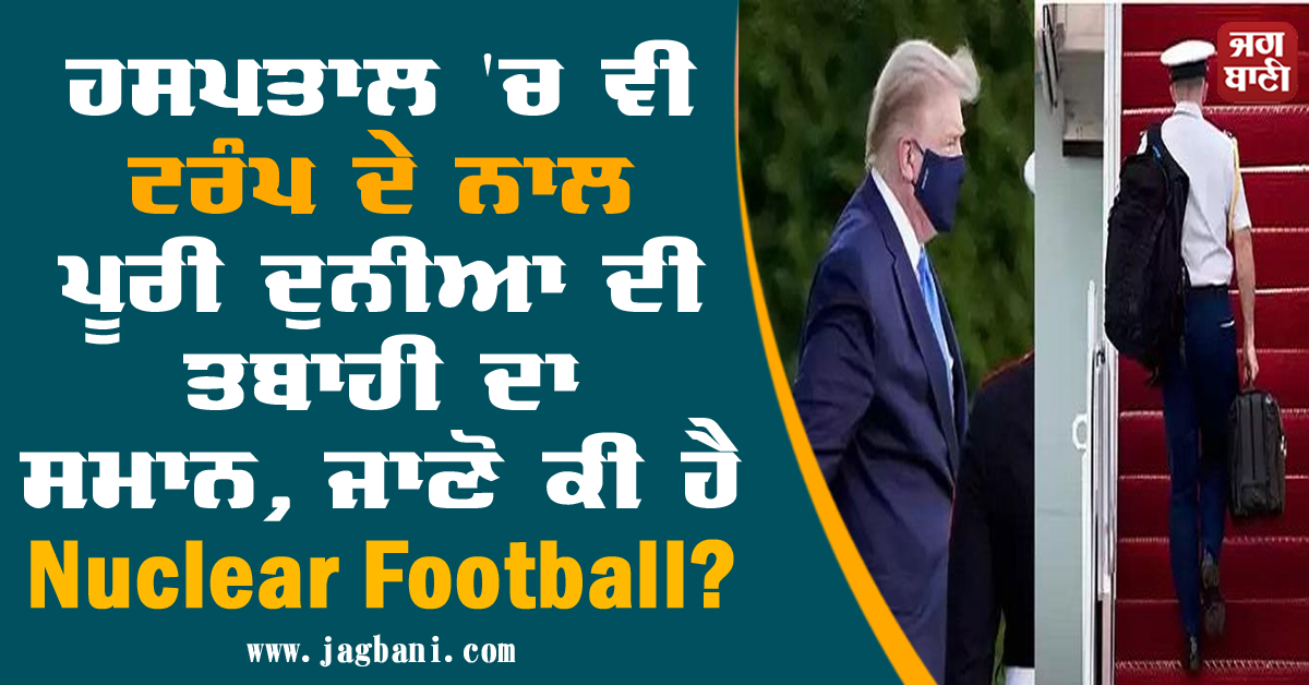 ਹਸਪਤਾਲ 'ਚ ਵੀ ਟਰੰਪ ਦੇ ਨਾਲ ਪੂਰੀ ਦੁਨੀਆ ਦੀ ਤਬਾਹੀ ਦਾ ਸਮਾਨ, ਜਾਣੋ ਕੀ ਹੈ Nuclear Football?
